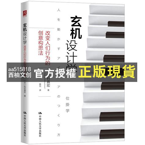 玄機設計學|玄機設計學：改變人們行為的創意構思法（簡體書）